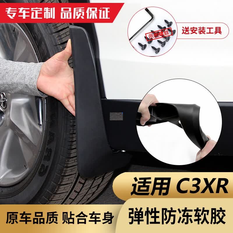 适用于东风雪铁龙C3XR挡泥板汽车专用改装配件14/19/18/20/21款装饰C3-XR前后挡泥皮 C3XR【加厚款】升级软胶4片装高性价比高么？