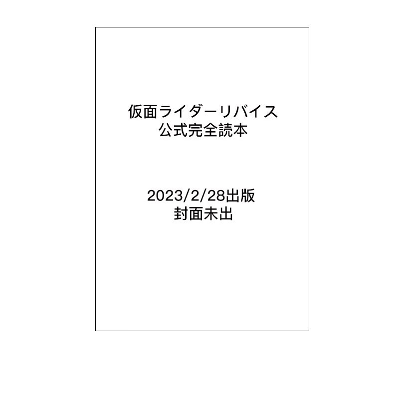 预售 日文原版 仮面ライダーリバイス公式完全読本 假面骑士复调官方完整读本 ホビージャパン 魔法奇幻冒险漫画书籍