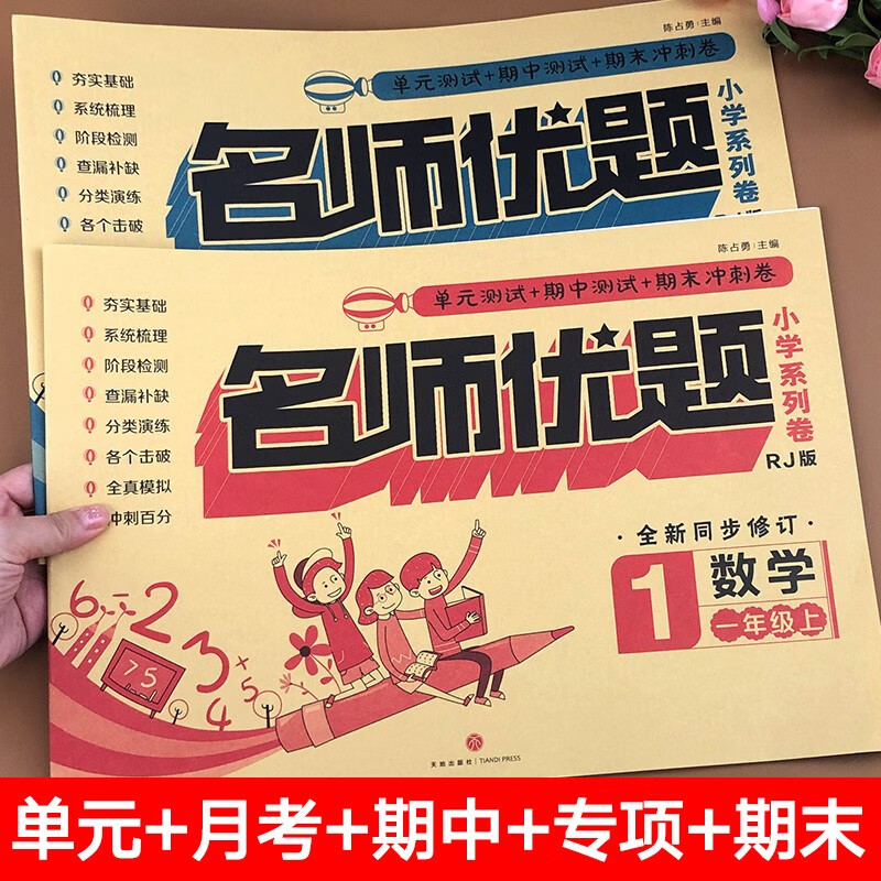 小学一年级上册试卷名师优题语文数学书同步练习册人教版1年级单元期中期末冲刺100分期末卷