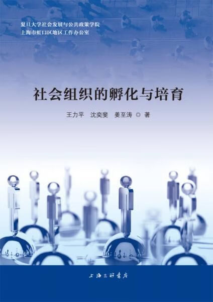 社会组织的孵化与培育9787542662262