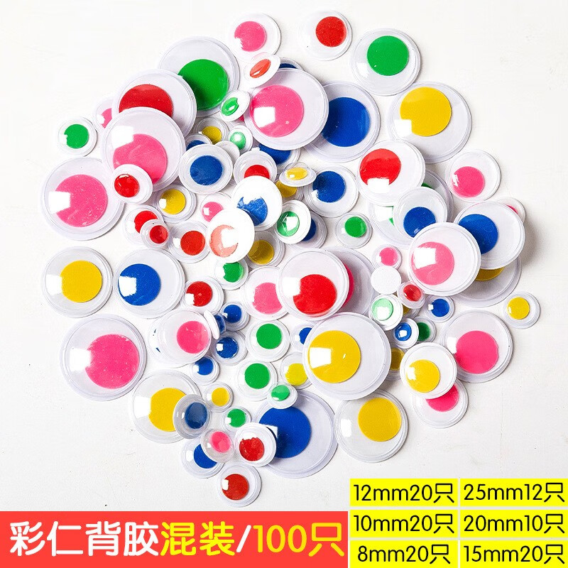 100只黑白彩色活动眼睛带背胶手工diy动物眼睛带睫毛眼珠贴 彩仁背胶