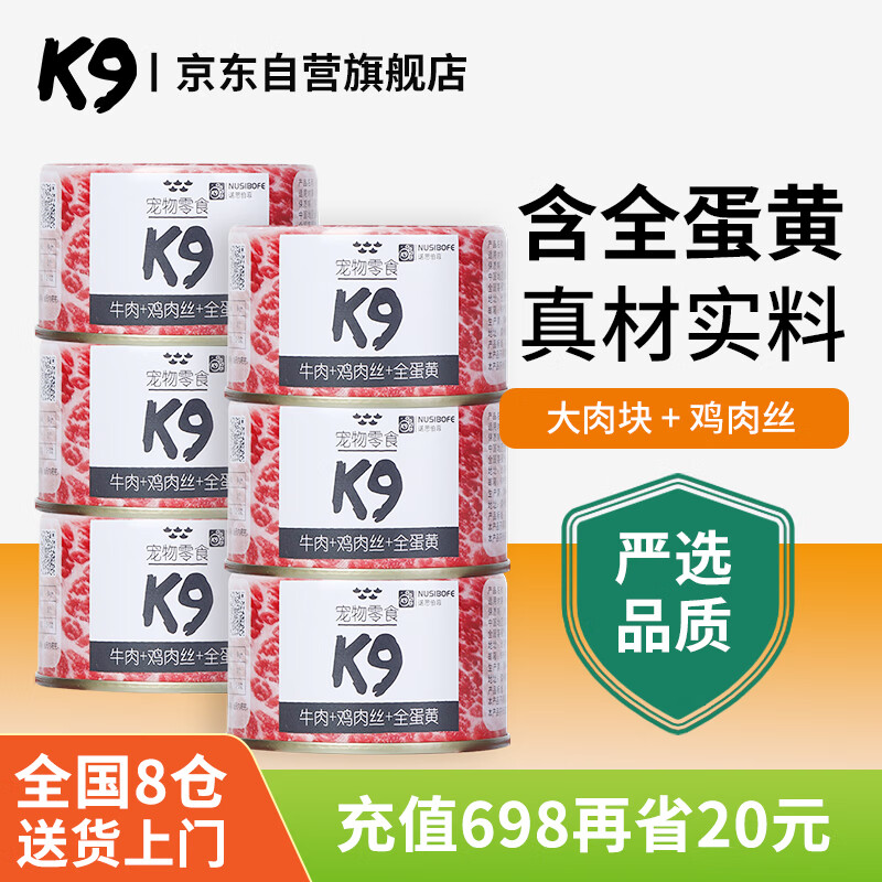 K9狗狗罐头宠物零食 幼犬成犬通用湿粮100g*6 牛肉+鸡肉丝+全蛋黄