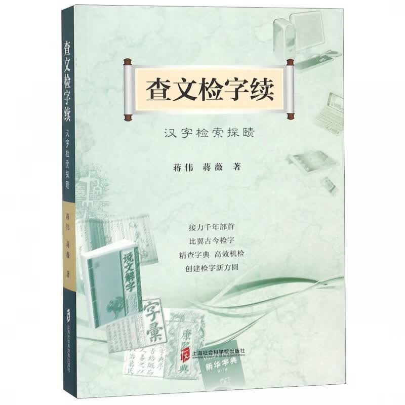 查文检字续(汉字检索探赜)