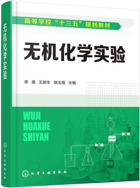 无机化学实验 李英,王新生,侯玉霞 主编 9787122355546【正版图书】