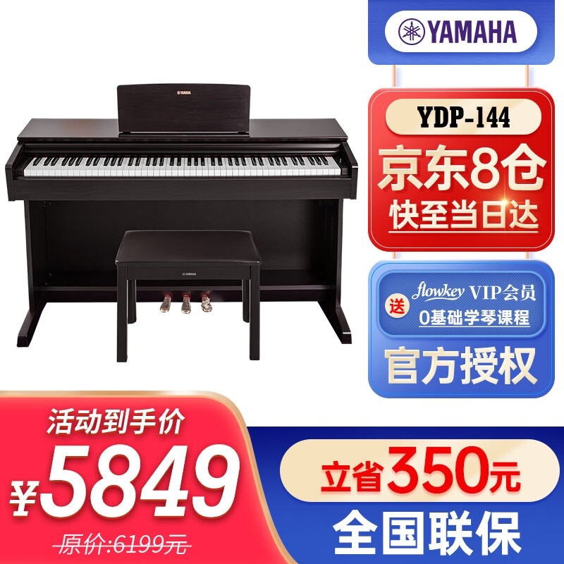 雅马哈电钢琴YDP144系列 88键重锤立式钢琴成人儿童初学者考级教学电子钢琴 YDP144R气质棕+原装琴凳