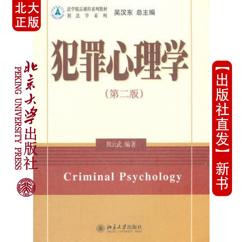 北大正版 犯罪心理学(第二版) 北京大学出版社