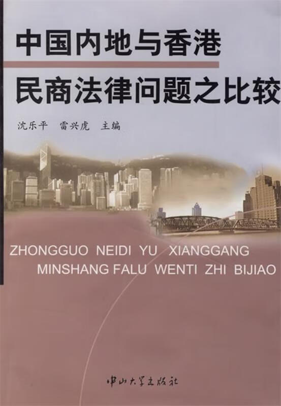 中国内地与香港民商法律问题之比较
