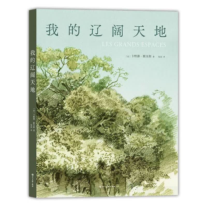 我的辽阔天地