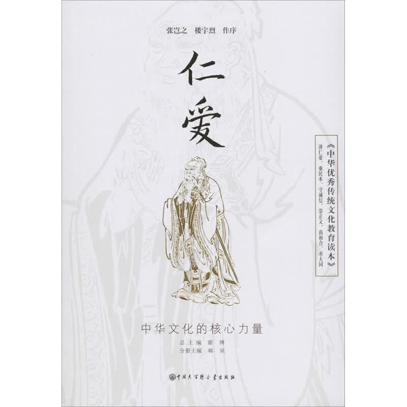 《中华优秀传统文化教育读本》 仁爱