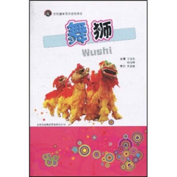 全民健身项目指导用书:舞狮 贾思敏,王连生,杨永峰【放心选购】