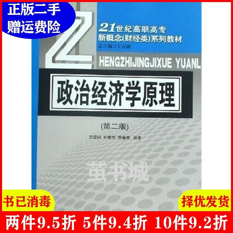 正版二手 政治经济学原理第二版第2版 梁爱丽 孙爱芹 贾春荣 对csc