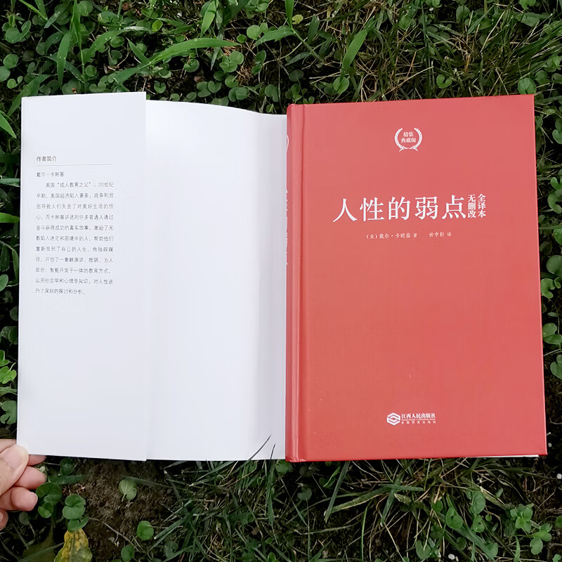 人性的弱点(精装典藏版)详情图