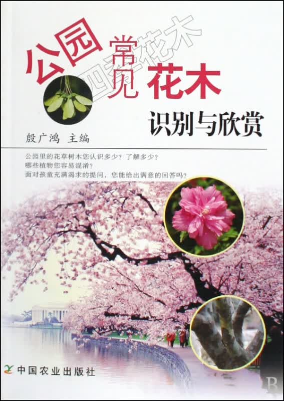 公园常见花木识别与欣赏
