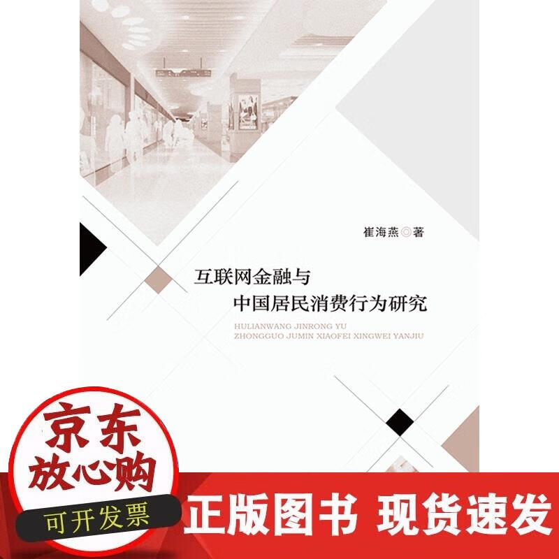 【正版现货】互联网金融与中国居民消费行为研究