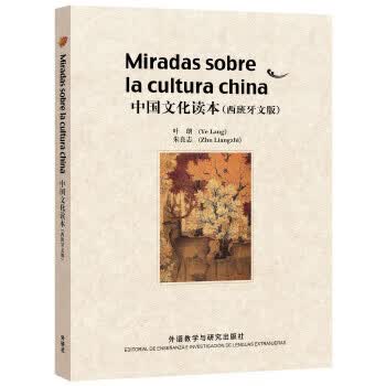 中国文化读本(西班牙文版)【正版图书】