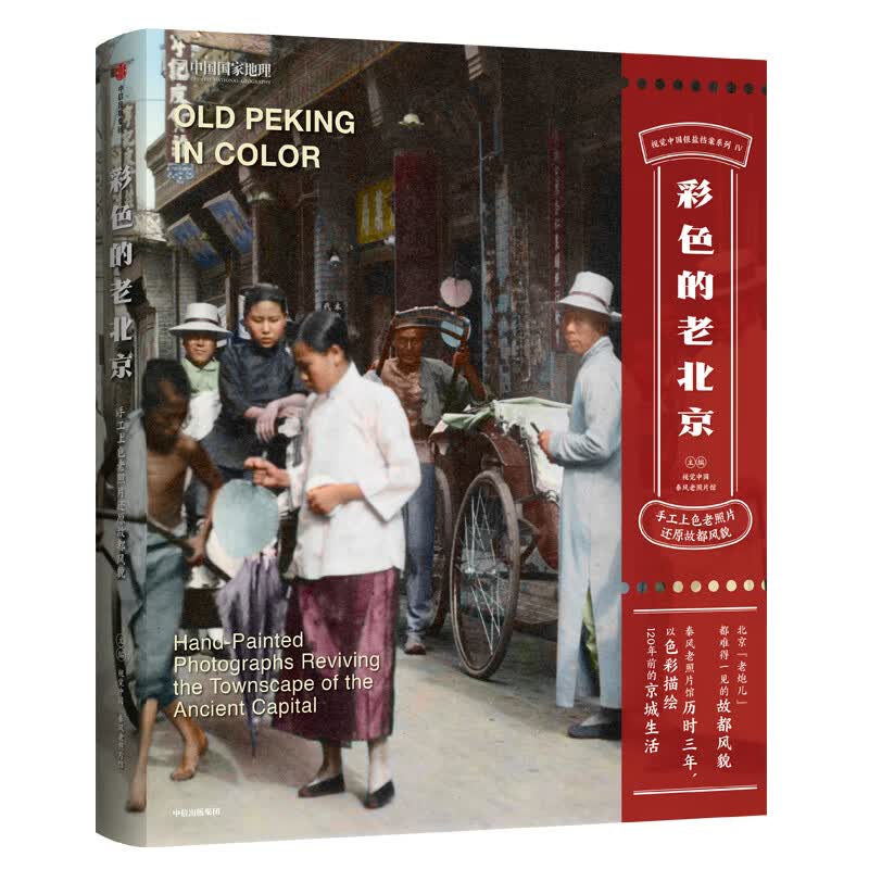 正版现货 彩色的老北京-手工上色老照片还原故都风貌 中国国家地理9787521720488中信