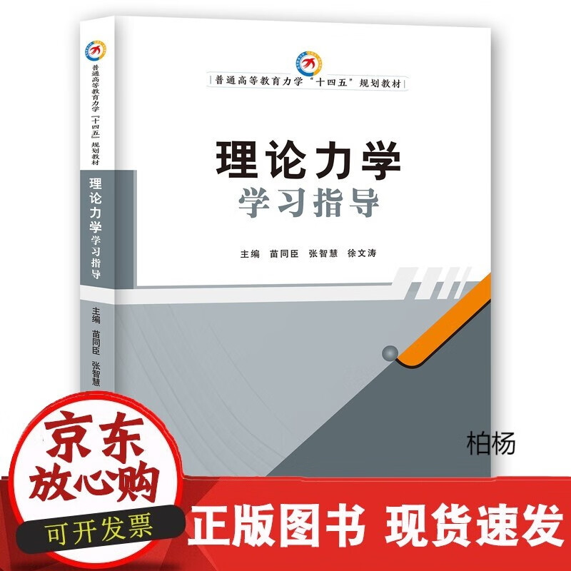 速发 理论力学学习指导