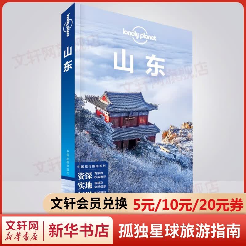 孤独星球旅行指南 旅游地图 山东