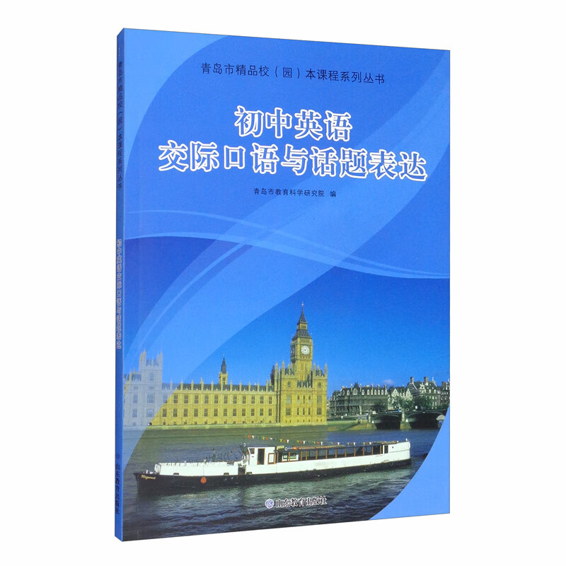 初中英语交际口语与话题表达（附光盘）