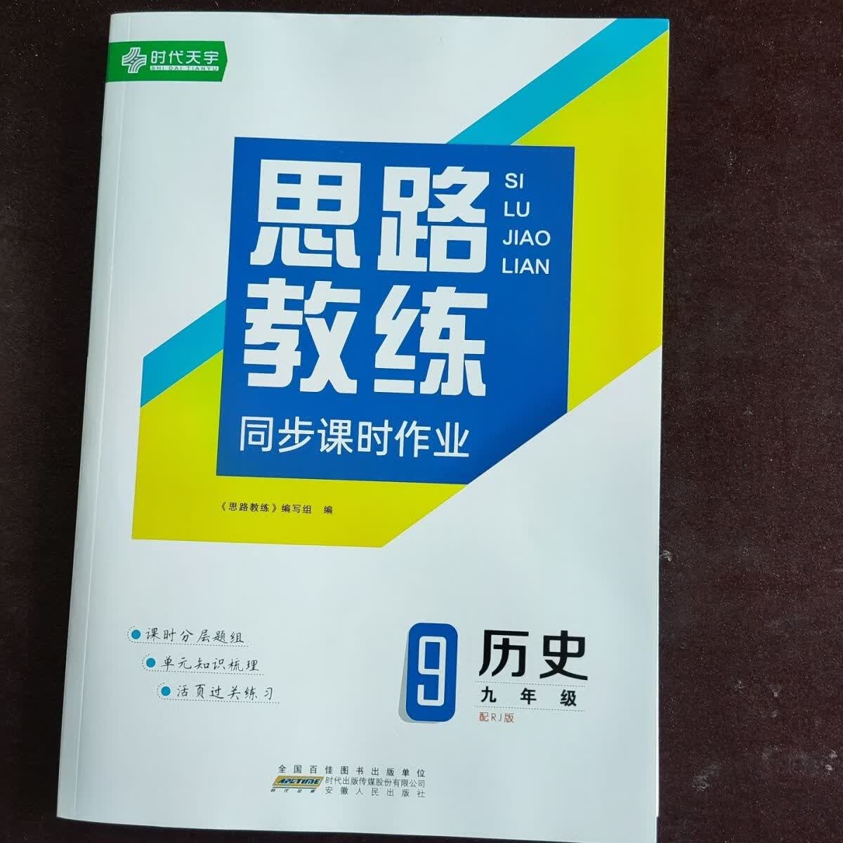 2022时代天宇 思路教练同步课时作业 历史配人教版 历史小卷