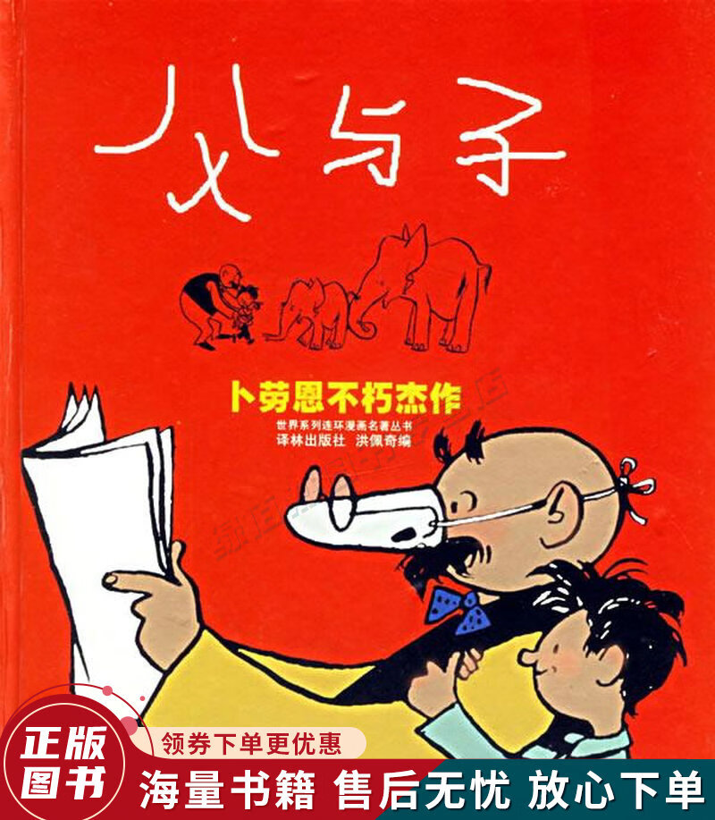 父与子:"生活·爱情·幽默"世界系列连环漫画名著丛书