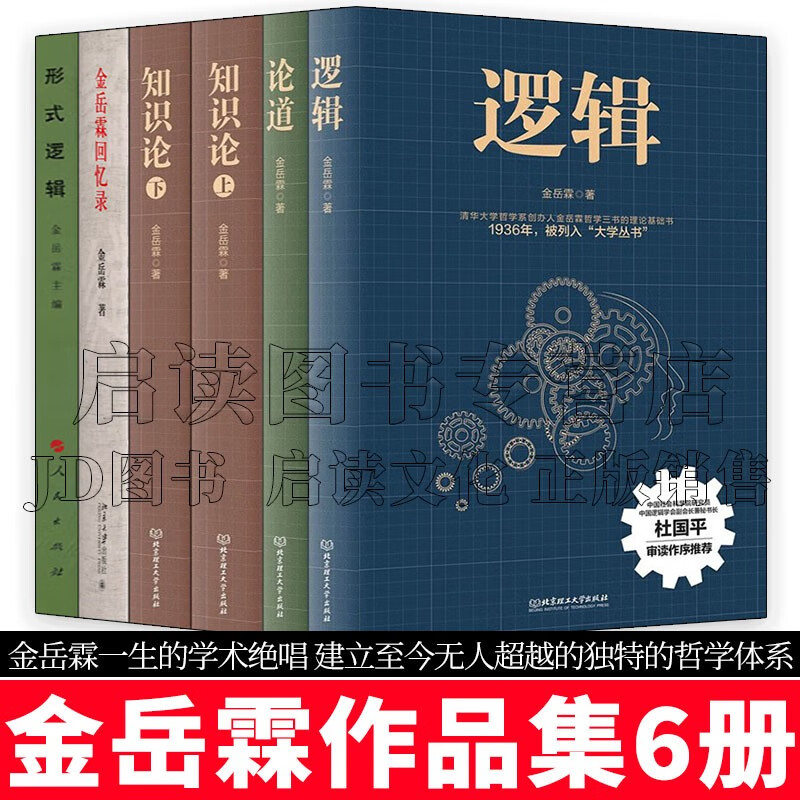 正版6册 金岳霖回忆录+形式逻辑+金岳霖哲学三书 逻辑+知识论（上下）+论道 套装 红色