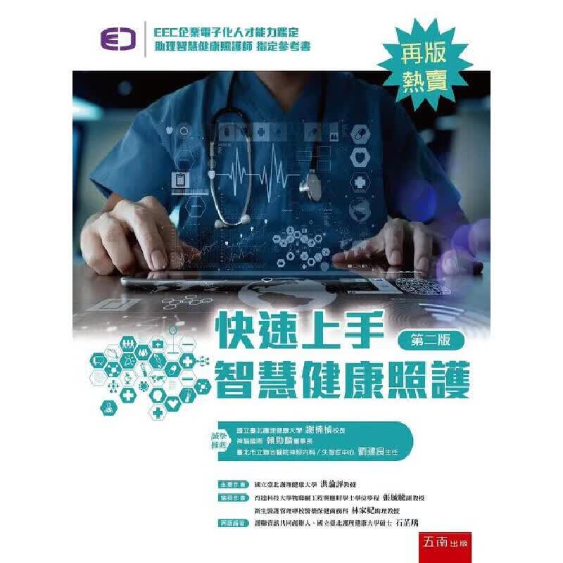 预售 快速上手智慧健康照护（2版） 五南 洪论评