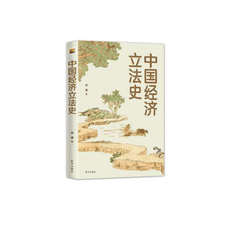 【中国新闻书店】 中国经济立法史 郭建 著