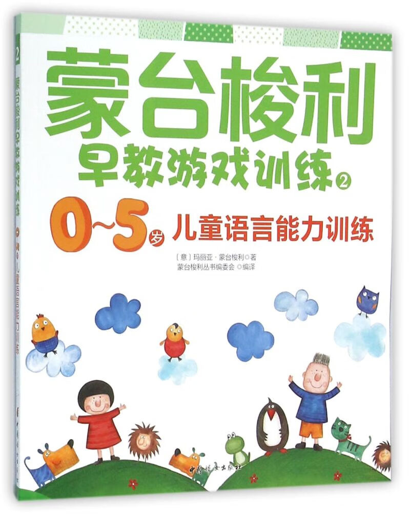 蒙台梭利早教游戏训练(2 0-5岁儿童语言能力训练)