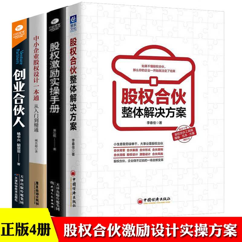 正版4册股权合伙整体解决方案 股权激励实操手册 创业合伙人 中小企业股权设计一本通企业创业融资做好股