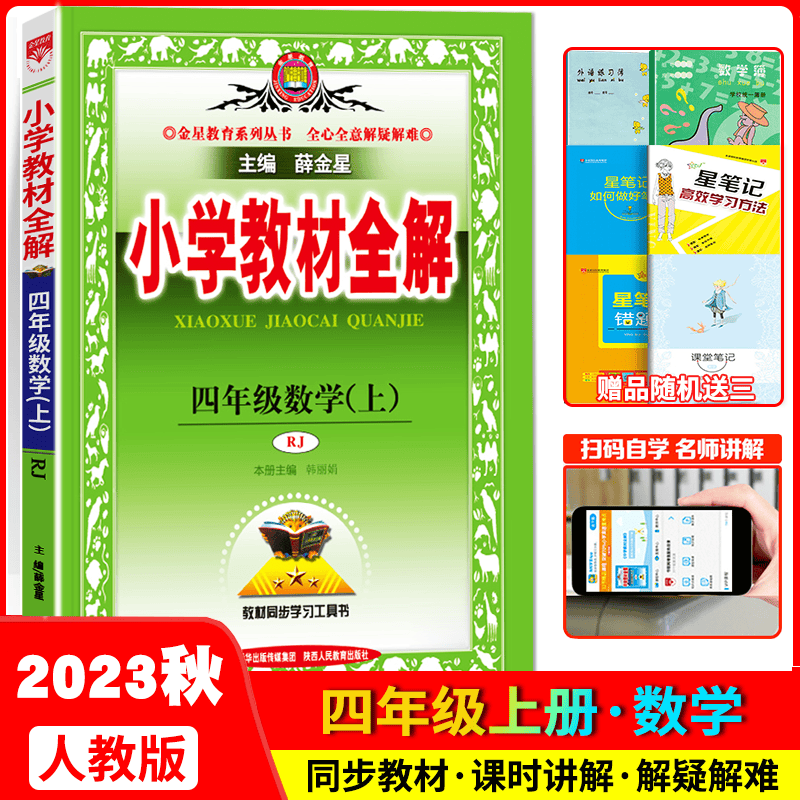 2023秋小学教材全解四年级数学上册 人教版RJ 四年级上册 数学教材解读课本同步讲解全析 课前预习课后习题详解辅导书