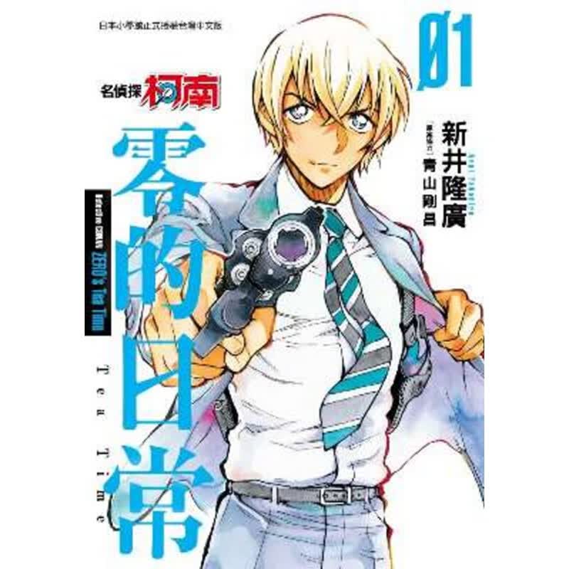 预售 台版漫画书 新井隆广名侦探柯南 零的日常(01)青文