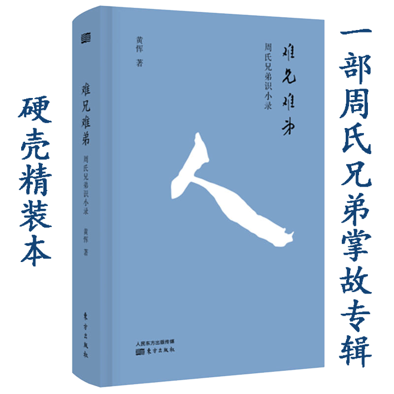 难兄难弟：周氏兄弟识小录（精装本）