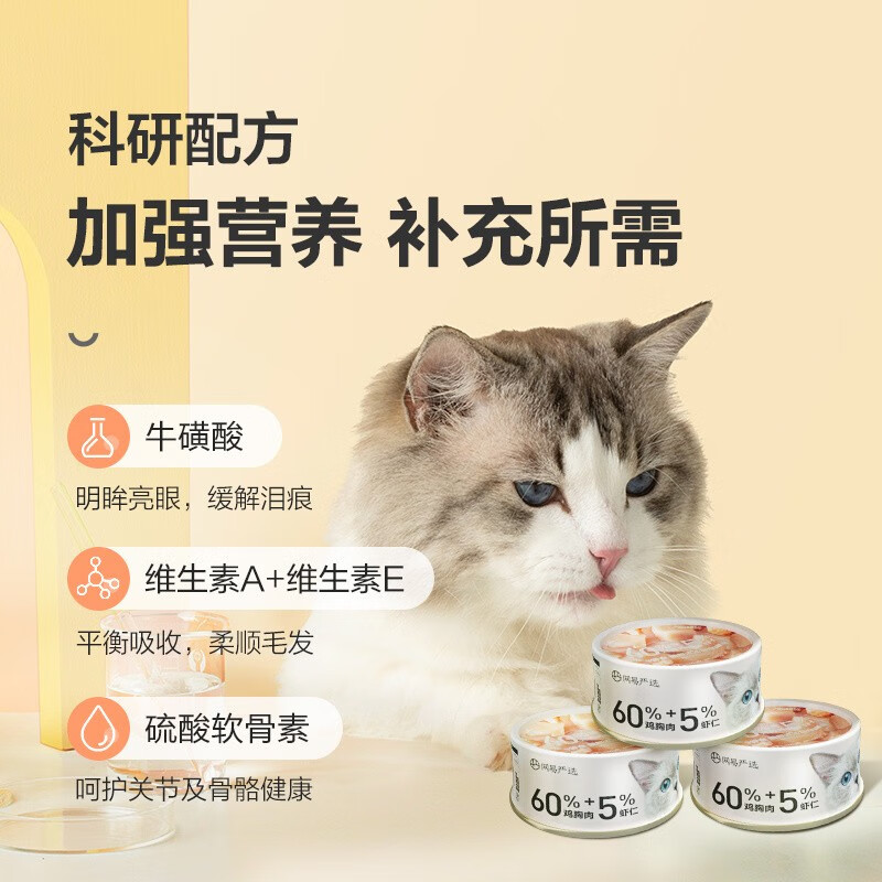 网易严选猫用浓汤白肉罐头猫咪零食湿粮大块肉成幼猫营养补钙增肥多重营养 鸡丝虾仁口味 85克*12罐