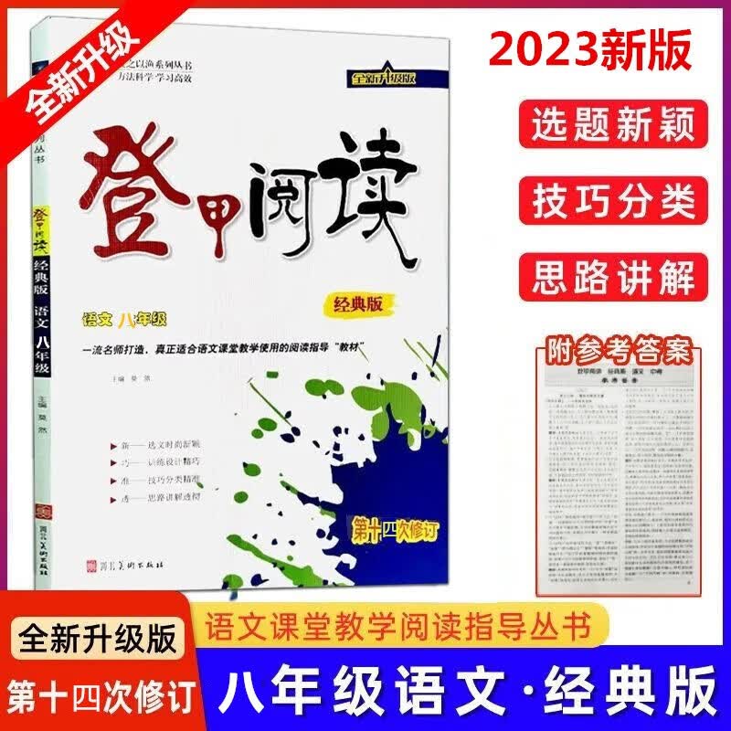 2023版登甲阅读 八年级 经典版 第十四次修订
