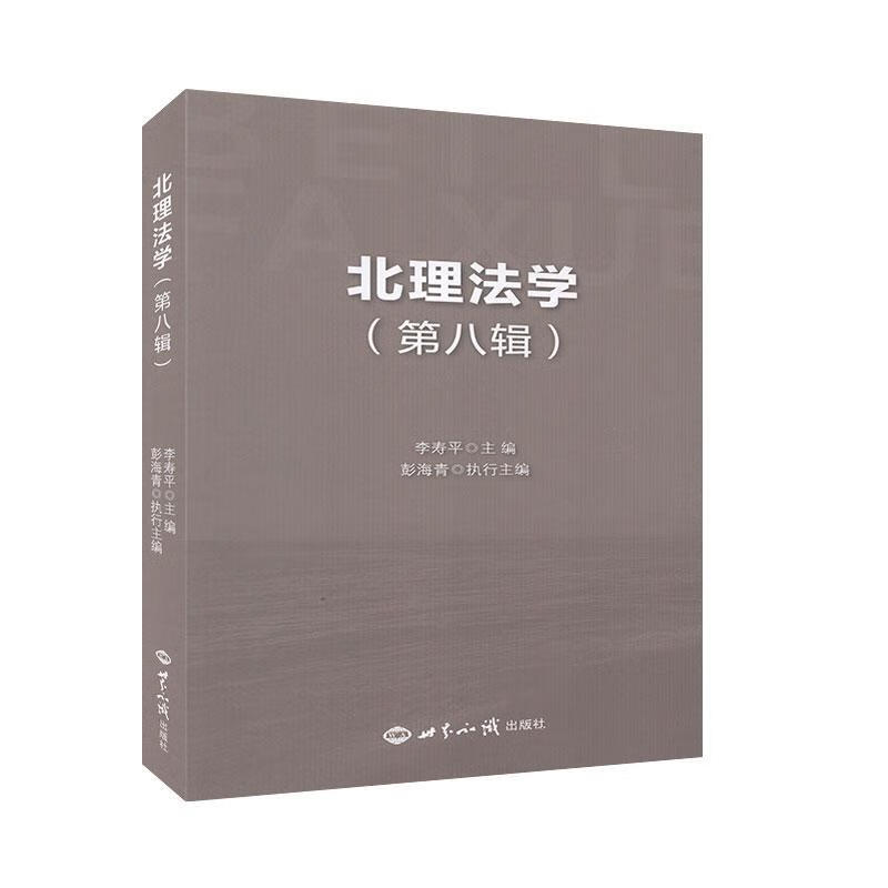 北理法学第八辑 法律 李*主编 世界知识出版社 9787501261918