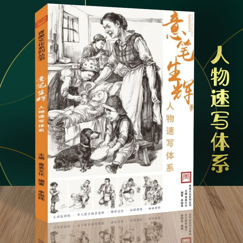 意笔生辉人物速写体系2020青美文化李国炜局部单双人组合场景人体动态