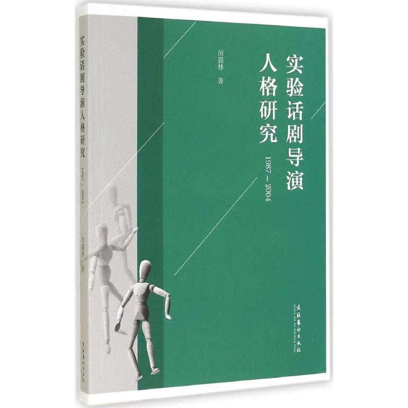 实验话剧导演人格研究(1987-2004) 厉震林 书籍