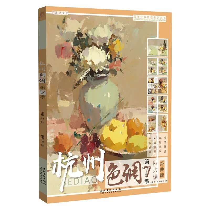 杭州色调第7季四大调2020国美励志刘刚水粉色彩静物基础入门四大调小色稿对画写生临摹范本美院第