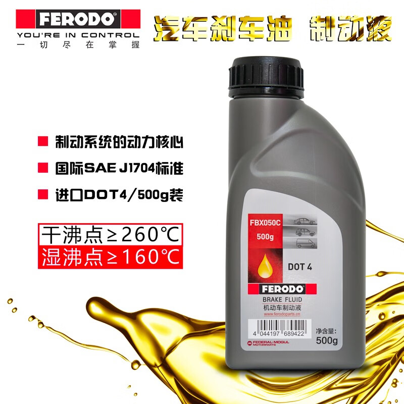 菲罗多(ferodo)进口刹车油/离合器油/dot4制动液465 500克装 下单备注