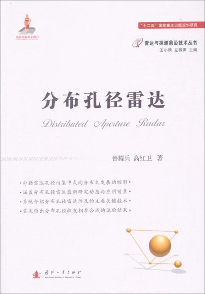 {正版新书}分布孔径雷达9787118113877