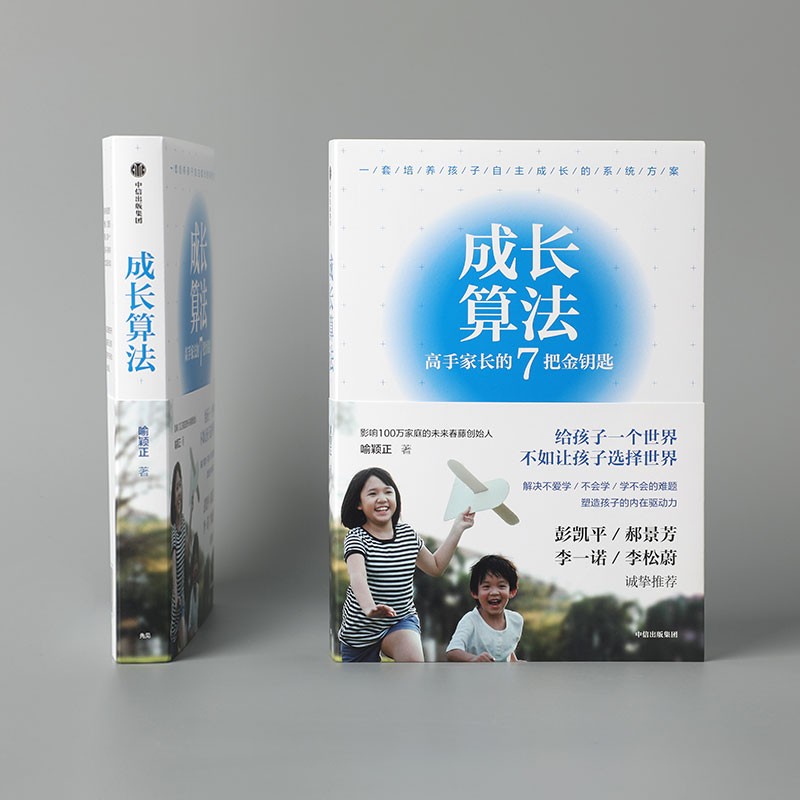 【自营】成长算法 高手家长的7把金钥匙 影响100万家庭的春藤创始人 孤独大脑主理人老喻 喻颖正 著 解决孩子不爱学 不会学 学不会的难题详情图