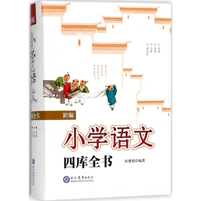 新编小学语文四库全书