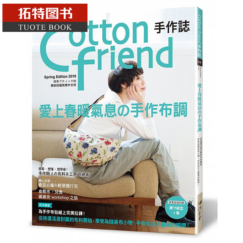 预售 Cotton friend手作志.44.