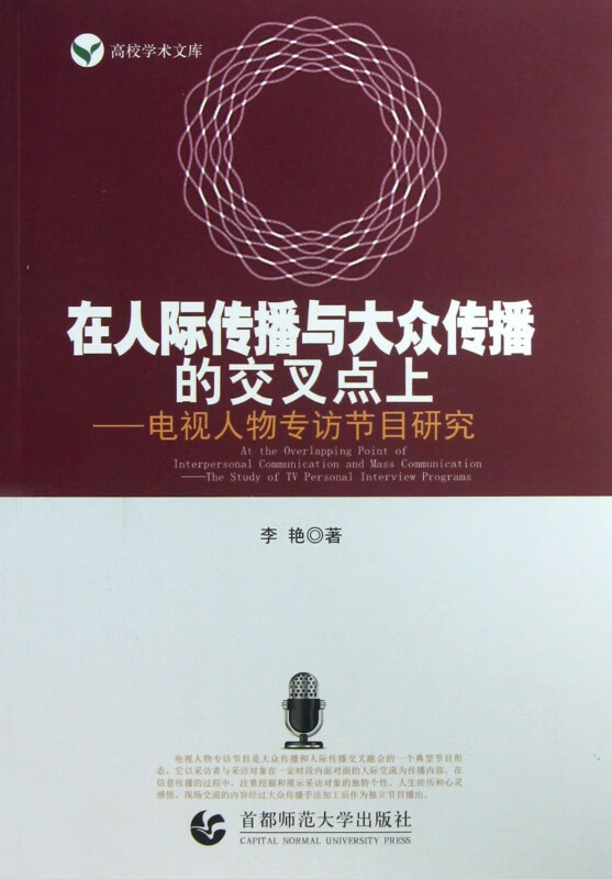 在人际传播与大众传播的交叉点上--电视人物专访节目研究/高校学术文库