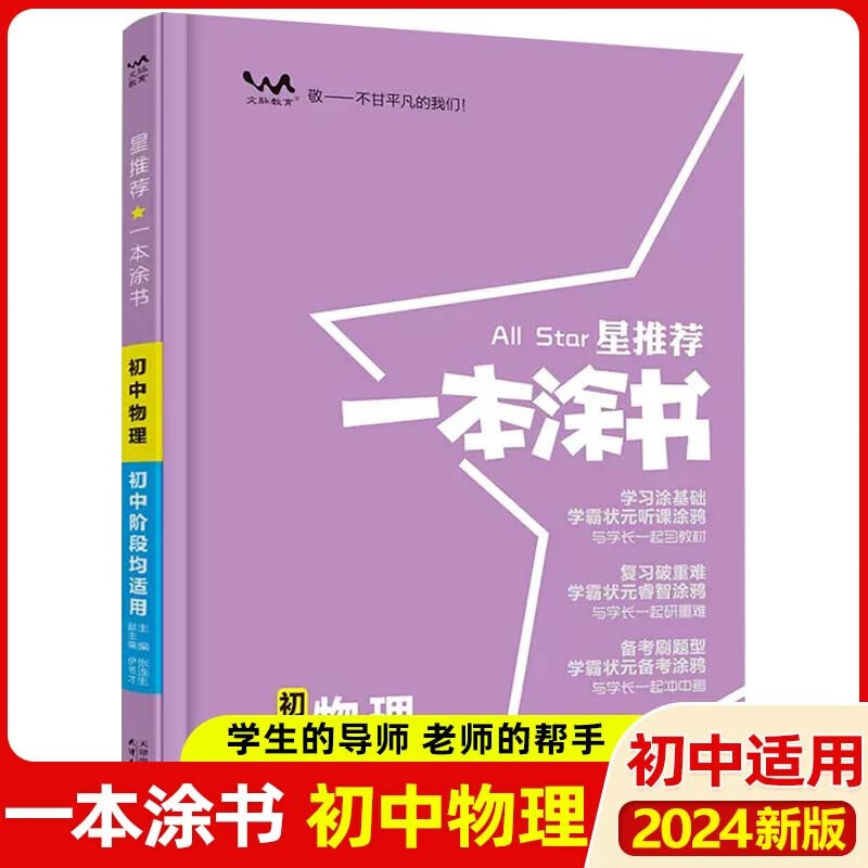 【科目可选】2024版一本涂书初中数学物理化学知识大全提分笔记七八九年级中考复习资料初一二三辅导书星推荐 物理