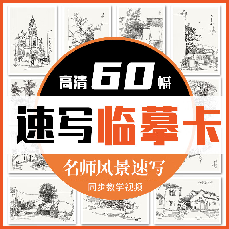 名师风景速写高清临摹卡一线名师打造文创作品礼物贺卡60幅精美原画手绘速写风景袋装活页艺术明信片名师作