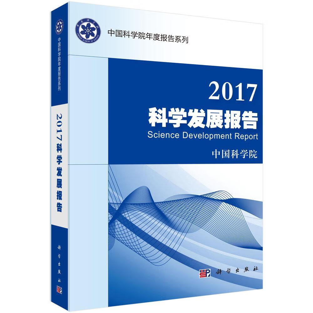 2017科学发展报告/*/科学与自然/9787030537690