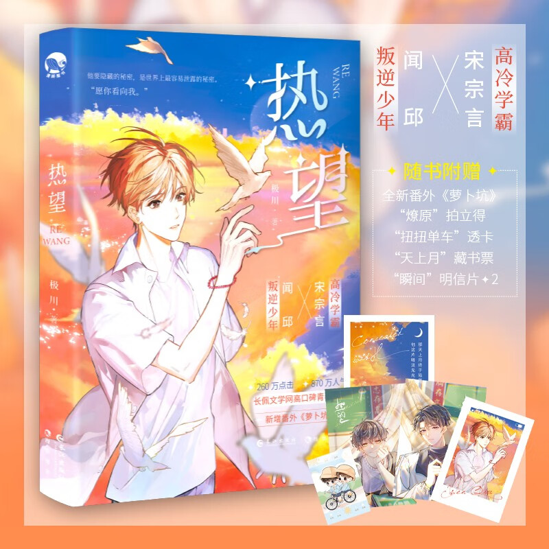 热望 极川著 高冷学霸宋宗言x叛逆少年闻邱 长佩文学青春校园力作青春爱情校园小说小同桌