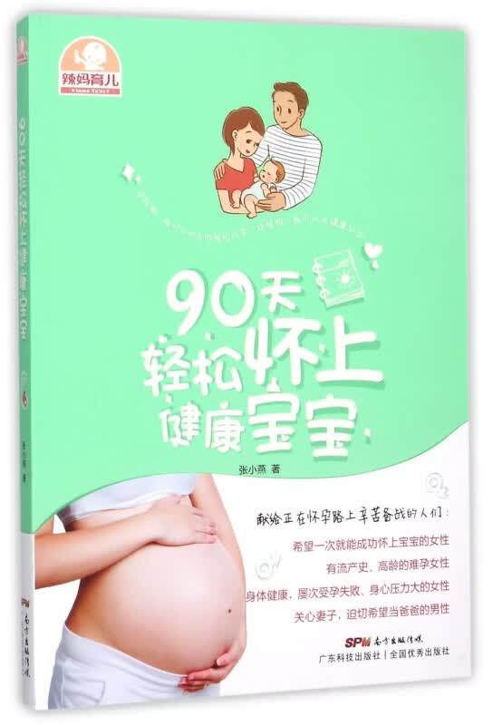 90天轻松怀上健康宝宝(辣妈育儿)